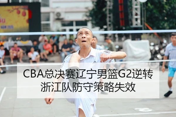 zong-jue-sai-liao-ning-nan-lan-ni-zhuan-zhe-jiang-dui-fang-shou-ce-lve-shi-xiao-2-780.jpg